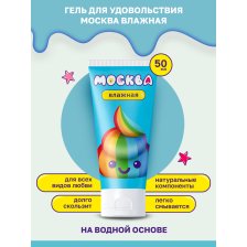 Москва Влажная - Увлажняющая смазка на водной основе, 50 мл