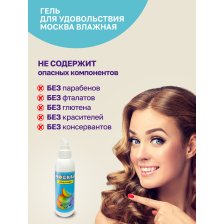 Москва Влажная - увлажняющая смазка на водной основе 200 мл