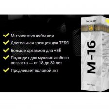 Спрей М-16 для быстрого улучшения потенции и продления полового акта