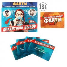 Игра фанты - Пикантный выбор