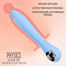Вибратор с электростимуляцией PHYSICS GALVANI VIBE, голубой