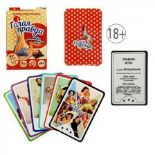 Игра для взрослых - Голая правда