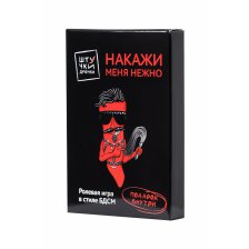 Игра Штучки-Дрючки «Накажи меня нежно»