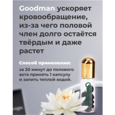 Препарат для повышения потенции Goodman, 10 табл
