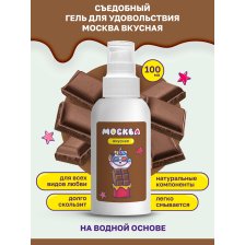 Москва Вкусная - универсальная смазка с ароматом шоколада, 100 мл