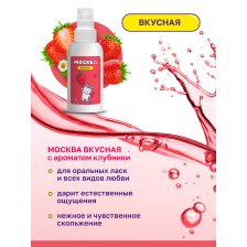Москва Вкусная - универсальная смазка с ароматом клубники, 100 мл