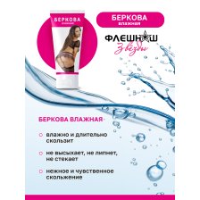 Флешнаш Беркова Влажная - Увлажняющая смазка на водной основе 50 мл